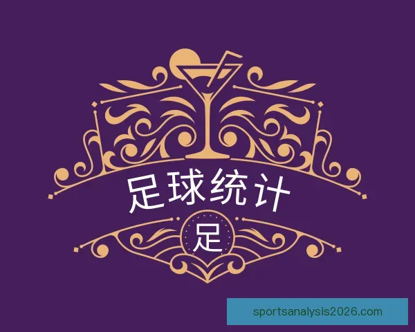 发现足球统计
